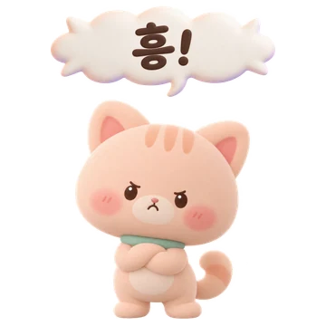 살구 고양이 — 흥!