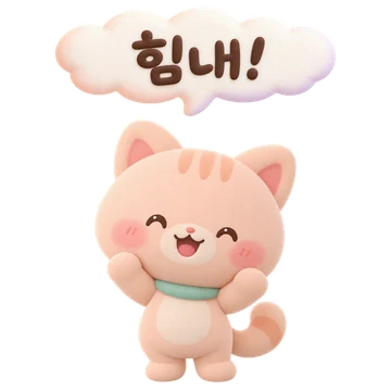 살구 고양이 — 힘내!