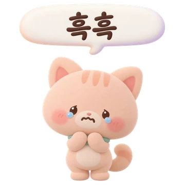 살구 고양이 — 흑흑