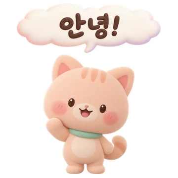 살구 고양이 — 안녕!