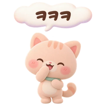 살구 고양이 — ㅋㅋㅋ