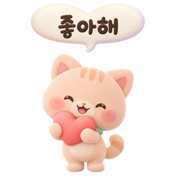살구 고양이 — 좋아해