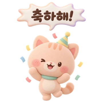 살구 고양이 — 축하해!