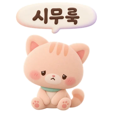 살구 고양이 — 시무룩