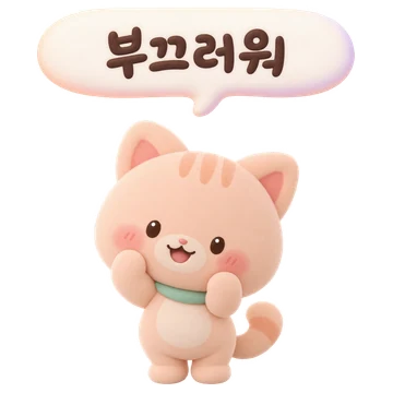 살구 고양이 — 부끄러워