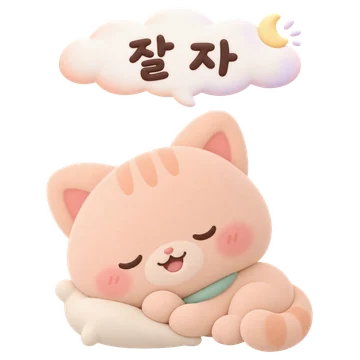 살구 고양이 — 잘 자