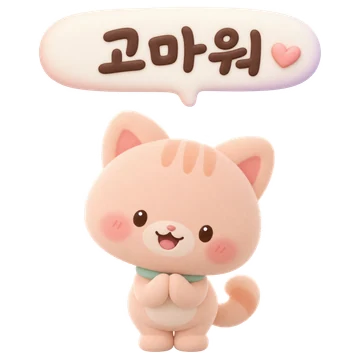 살구 고양이 — 고마워