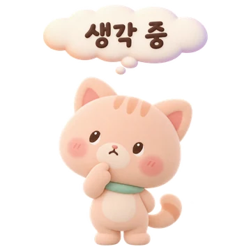 살구 고양이 — 생각 중